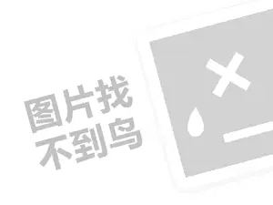 hxw代理费需要多少钱？（创业项目答疑）